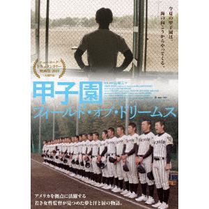 【DVD】甲子園：フィールド・オブ・ドリームス