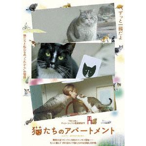 【DVD】猫たちのアパートメント
