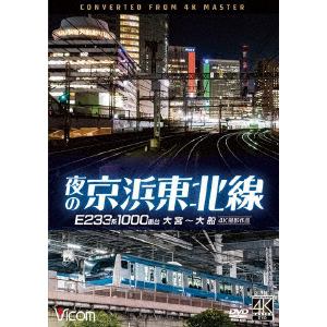 【DVD】夜の京浜東北線 4K撮影作品