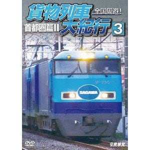 【DVD】全国周遊!貨物列車大紀行3