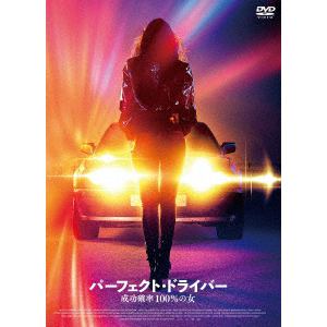 【DVD】パーフェクト・ドライバー／成功確率100%の女