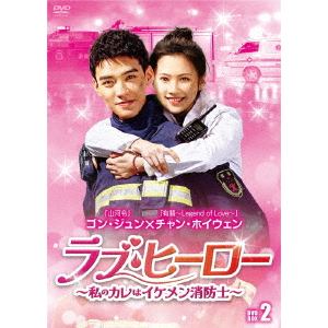【DVD】ラブ・ヒーロー～私のカレはイケメン消防士～　DVD-BOX2