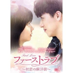 【DVD】ファーストラブ～初恋の麻洋街～　DVD-BOX1