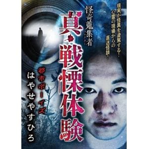 【DVD】怪奇蒐集者　真・戦慄体験　都市　ボーイズ