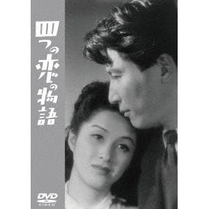 【DVD】四つの恋の物語[東宝DVD名作セレクション]