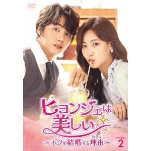 【DVD】ヒョンジェは美しい～ボクが結婚する理由(わけ)～　DVD-BOX2
