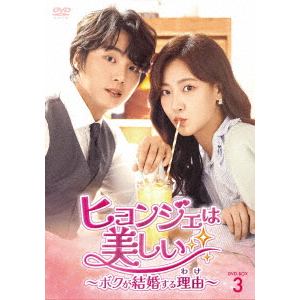 【DVD】ヒョンジェは美しい～ボクが結婚する理由(わけ)～　DVD-BOX3