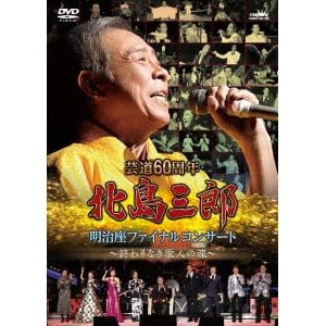 【DVD】芸道60周年記念　北島三郎ファイナルコンサート～終わりなき歌人の魂～