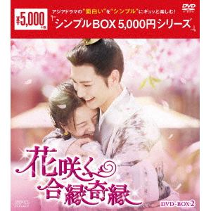 【DVD】花咲く合縁奇縁　DVD-BOX2　[シンプルBOX　5,000円シリーズ]