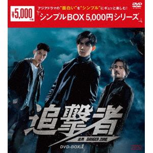 【DVD】追撃者　～逆局～　DVD-BOX1　[シンプルBOX　5,000円シリーズ]