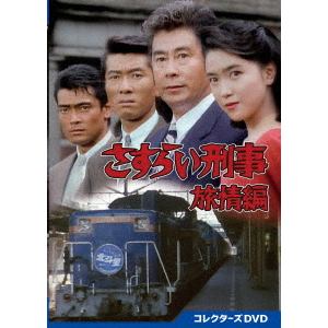 【DVD】さすらい刑事旅情編 コレクターズDVD