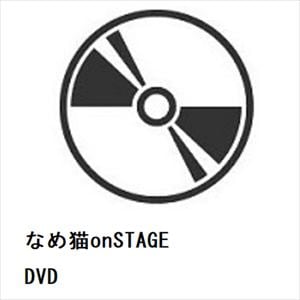 【DVD】なめ猫onSTAGE　DVD