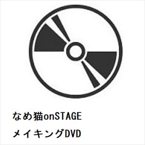 【DVD】なめ猫onSTAGE　メイキングDVD