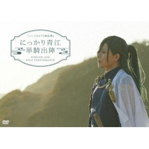 【DVD】ミュージカル『刀剣乱舞』　にっかり青江　単騎出陣