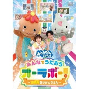 【DVD】「おとうさんといっしょ」みんなでうたおうオーラボー!～10周年ありがとうさん～