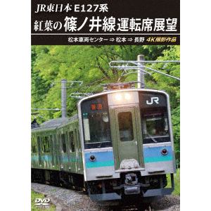 【DVD】紅葉の篠ノ井線運転席展望　松本→長野　4K撮影作品