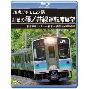 【BLU-R】紅葉の篠ノ井線運転席展望 松本→長野 ブルーレイ 4K撮影作品