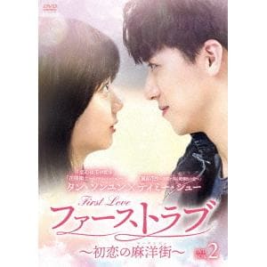 【DVD】ファーストラブ～初恋の麻洋街～　DVD-BOX2