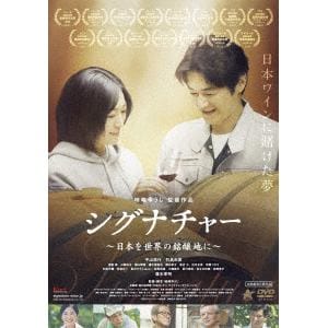 【DVD】シグナチャー ～日本を世界の銘醸地に～
