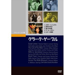 【DVD】クラーク・ゲーブル