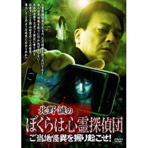 【DVD】北野誠のぼくらは心霊探偵団　ご当地怪異を掘り起こせ!