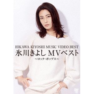 【DVD】氷川きよしMVベスト～ロック・ポップス～