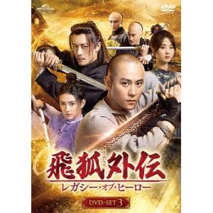 【DVD】飛狐外伝 レガシー・オブ・ヒーロー DVD-SET3