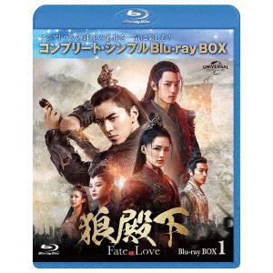 【BLU-R】狼殿下-Fate of Love- BD-BOX1 [コンプリート・シンプルBD-BOX6,000円シリーズ][期間限定生産]
