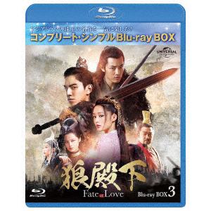 【BLU-R】狼殿下-Fate of Love- BD-BOX3 [コンプリート・シンプルBD-BOX6,000円シリーズ][期間限定生産]