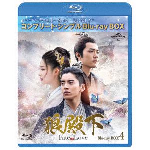 【BLU-R】狼殿下-Fate of Love- BD-BOX4 [コンプリート・シンプルBD-BOX6,000円シリーズ][期間限定生産]