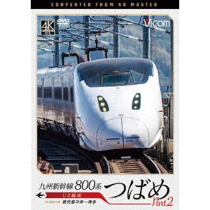 【DVD】九州新幹線　800系つばめ　part2　4K撮影作品　U3編成　鹿児島中央～博多