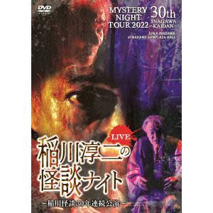 【DVD】MYSTERY　NIGHT　TOUR　2022　稲川淳二の怪談ナイト　～稲川怪談30年連続公演～　ライブ盤