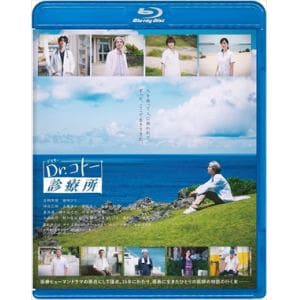 【BLU-R】映画『Dr.コトー診療所』 通常版