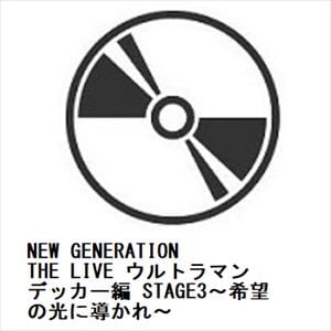 【DVD】NEW　GENERATION　THE　LIVE　ウルトラマンデッカー編　STAGE3～希望の光に導かれ～