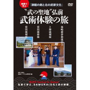 【DVD】"武の聖地"青森弘前　武術体験の旅