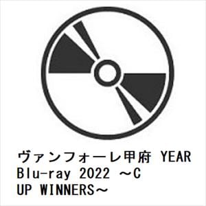 【BLU-R】ヴァンフォーレ甲府　YEAR　Blu-ray　2022　～CUP　WINNERS～