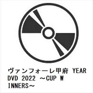 【DVD】ヴァンフォーレ甲府　YEAR　DVD　2022　～CUP　WINNERS～