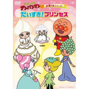 【DVD】それいけ!アンパンマン お姫さまシリーズ 「だいすき!プリンセス」