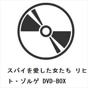 【DVD】スパイを愛した女たち　リヒャルト・ゾルゲ　DVD-BOX