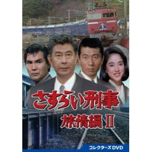 【DVD】さすらい刑事旅情編2　コレクターズDVD
