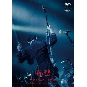 【DVD】さだまさしコンサートツアー2022～孤悲～