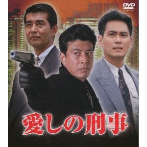 【DVD】愛しの刑事　DVD-BOX
