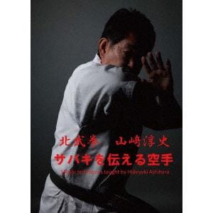 【DVD】サバキを伝える空手　北武拳　山崎淳史