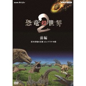 【DVD】NHKスペシャル　恐竜超世界　II　第一集
