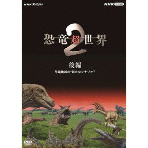 【DVD】NHKスペシャル　恐竜超世界　II　第二集