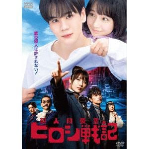 【DVD】超人間要塞ヒロシ戦記