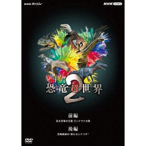 【DVD】NHKスペシャル　恐竜超世界　II　BOX