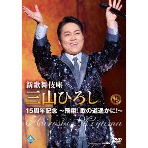 【DVD】新歌舞伎座 三山ひろし15周年記念 ～飛翔! 歌の道遥かに!～