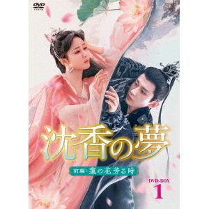 【DVD】沈香の夢：前編～蓮の花芳る時～　DVD-BOX1