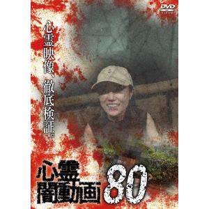 【DVD】心霊闇動画80